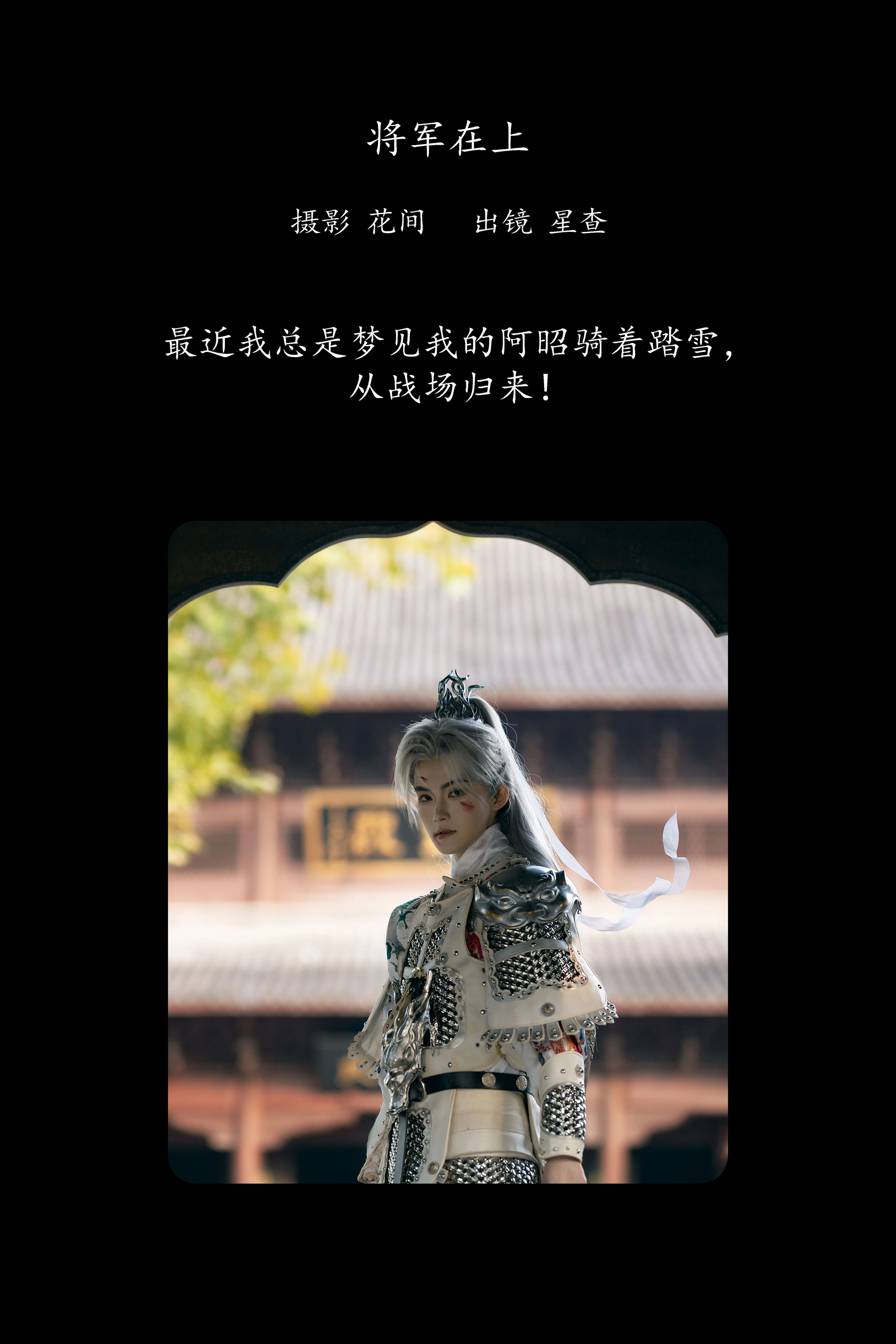 [YITUYU艺图语]2025.03.06 将军在上 星查 1